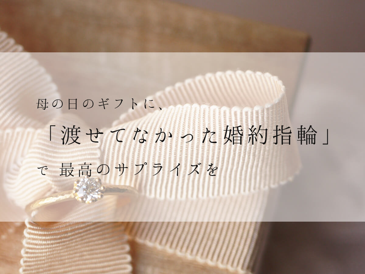 母の日に婚約指輪をサプライズプレゼント