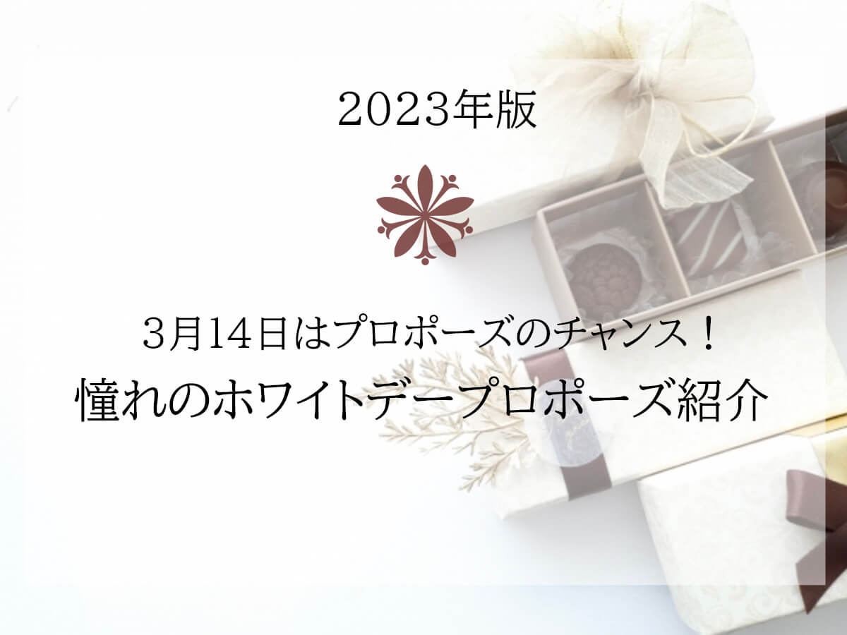 プロポーズ