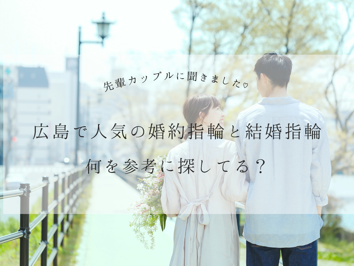 VANillAヴァニラで婚約指輪と結婚指輪をご購入されたカップル