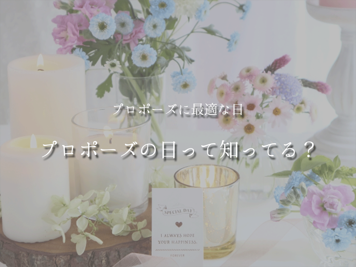 プロポーズの日