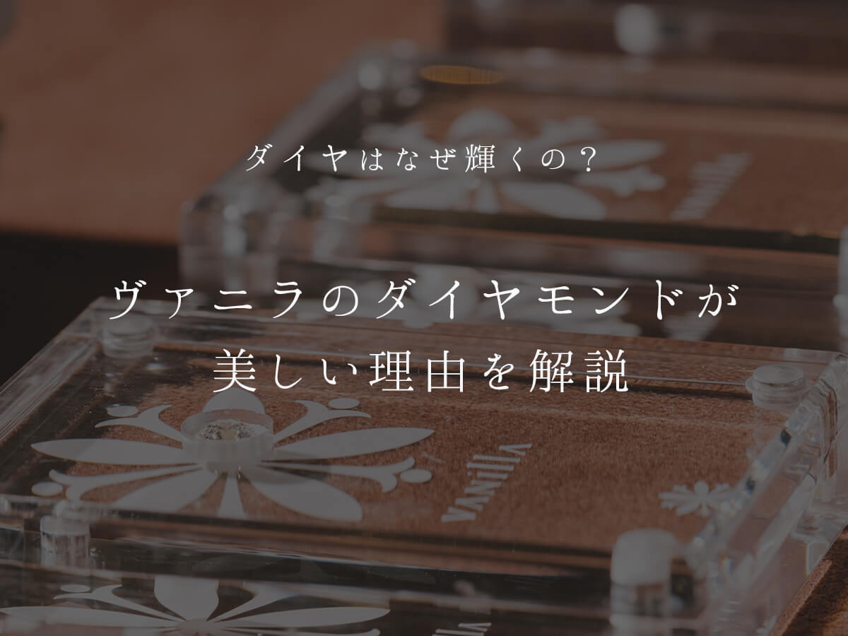 ヴァニラのダイヤモンド