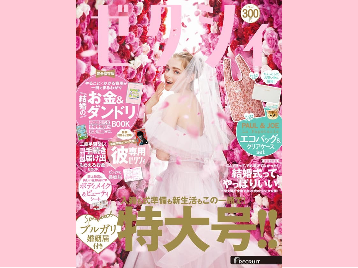 ゼクシィ6月号
