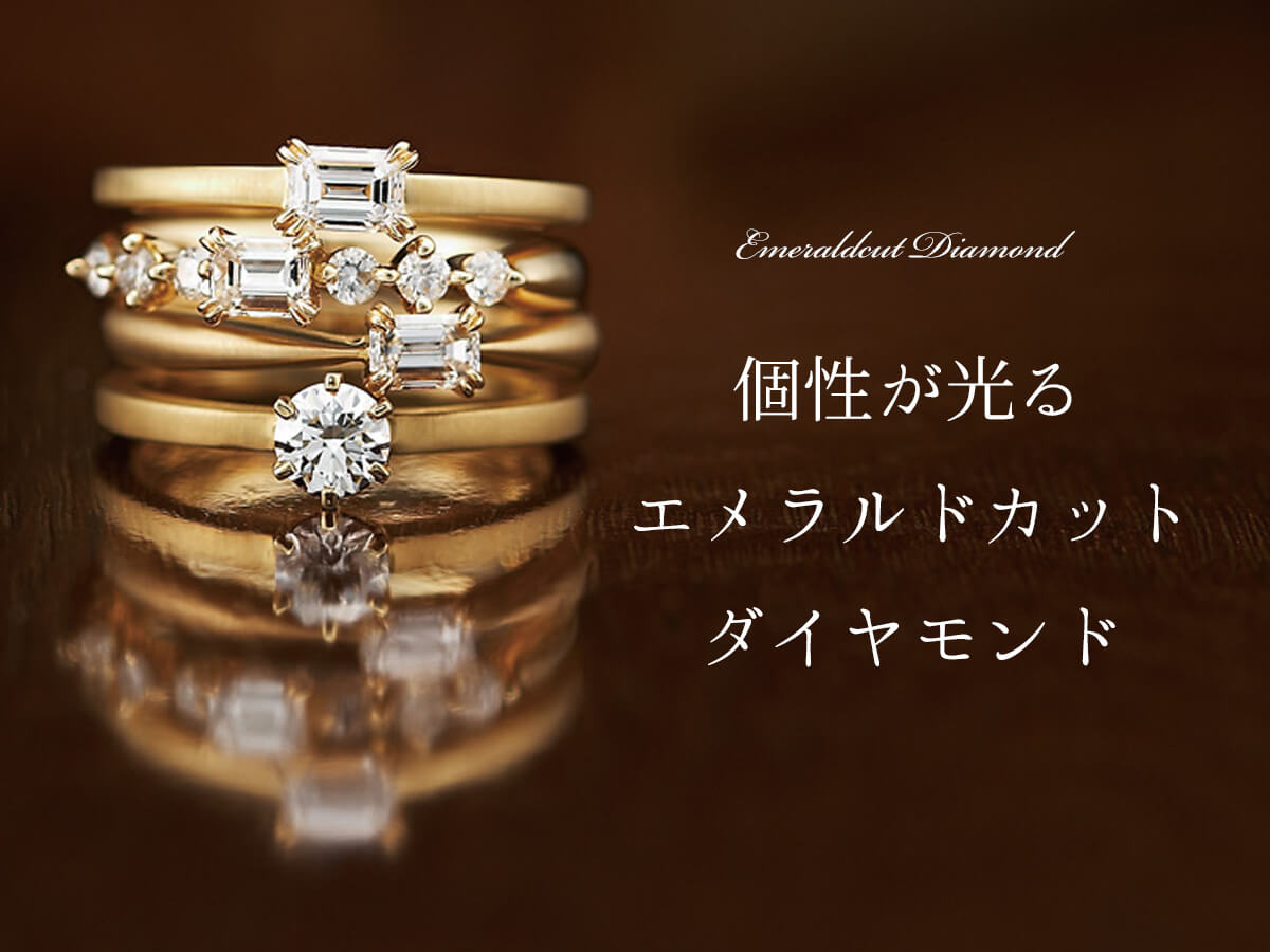 エメラルドカットダイヤモンド