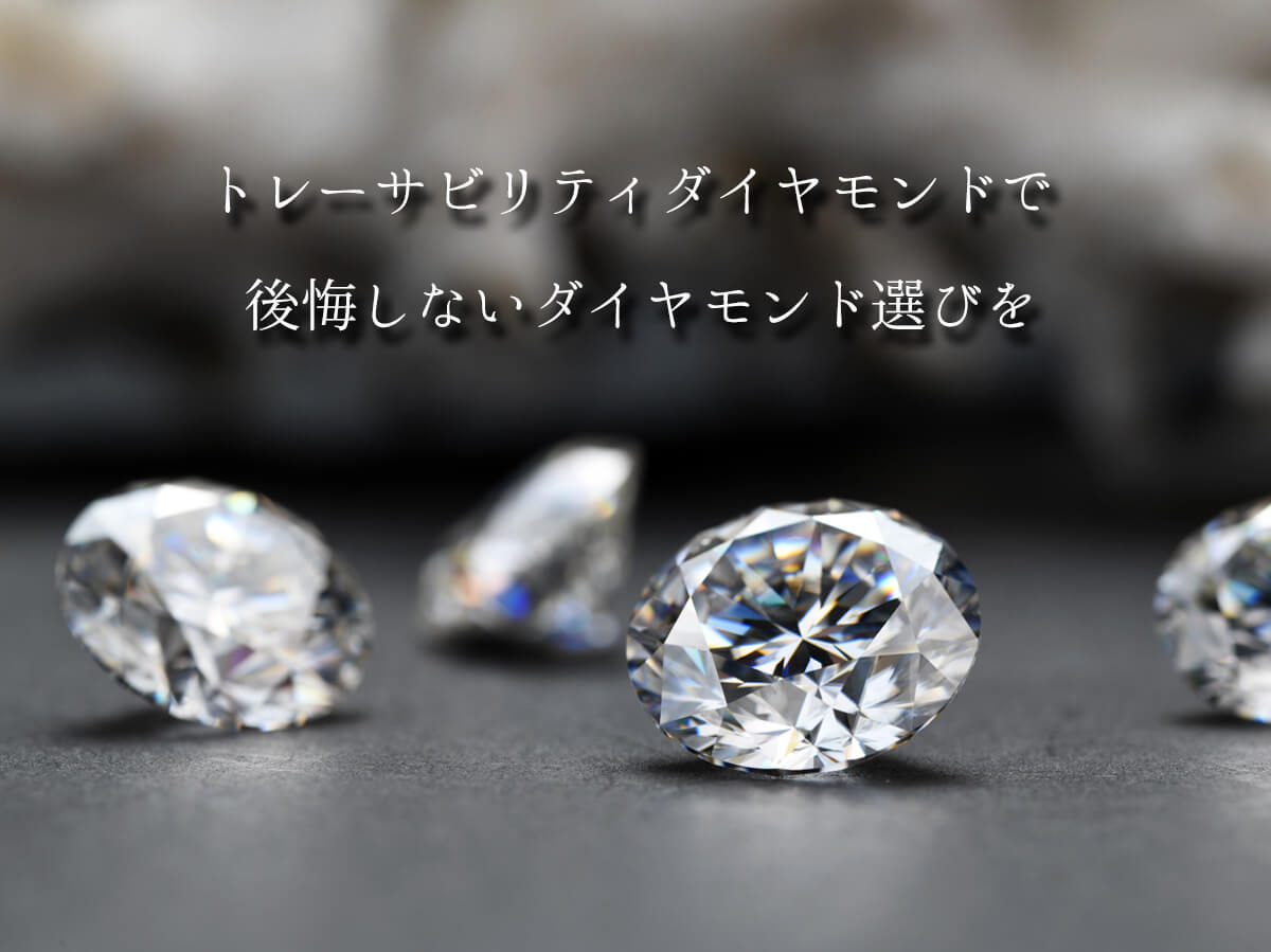 トレーサビリティダイアモンド