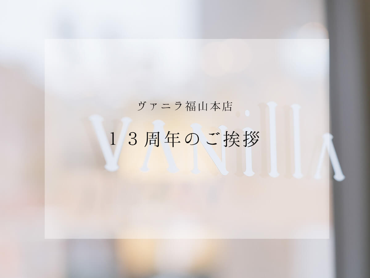 ヴァニラ福山本店13周年