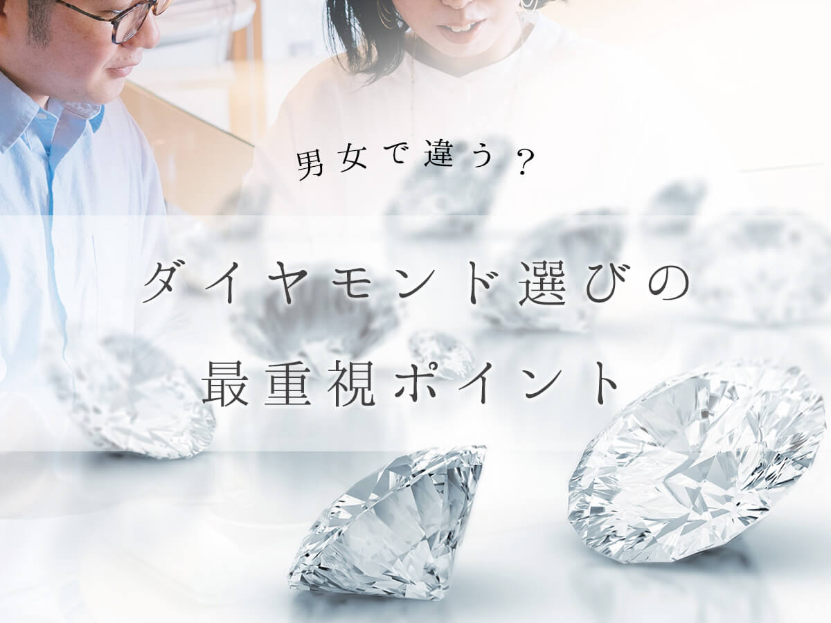 男女で違う？ダイヤモンド選びの最重視ポイント