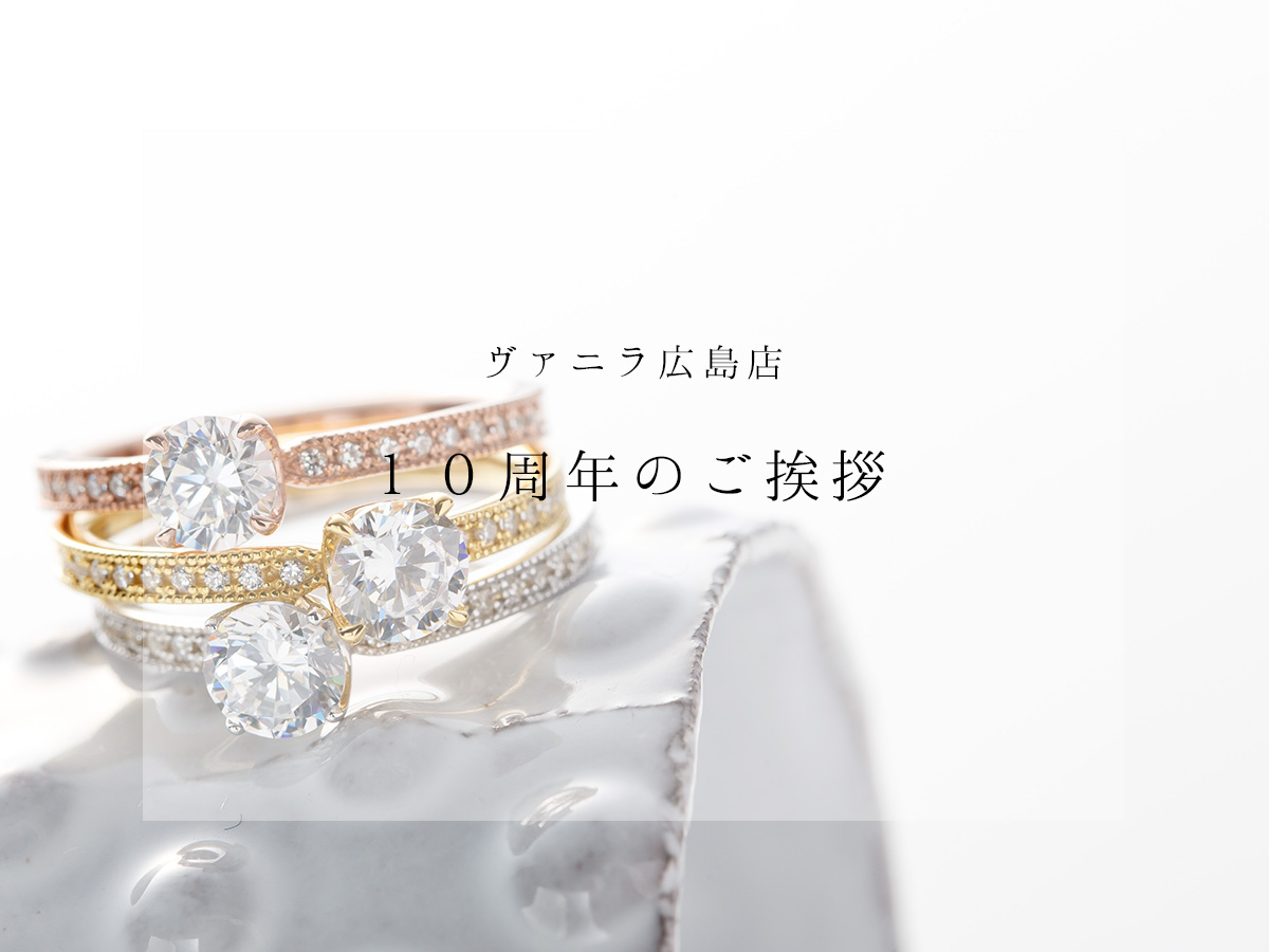 ヴァニラ広島店10周年のご挨拶