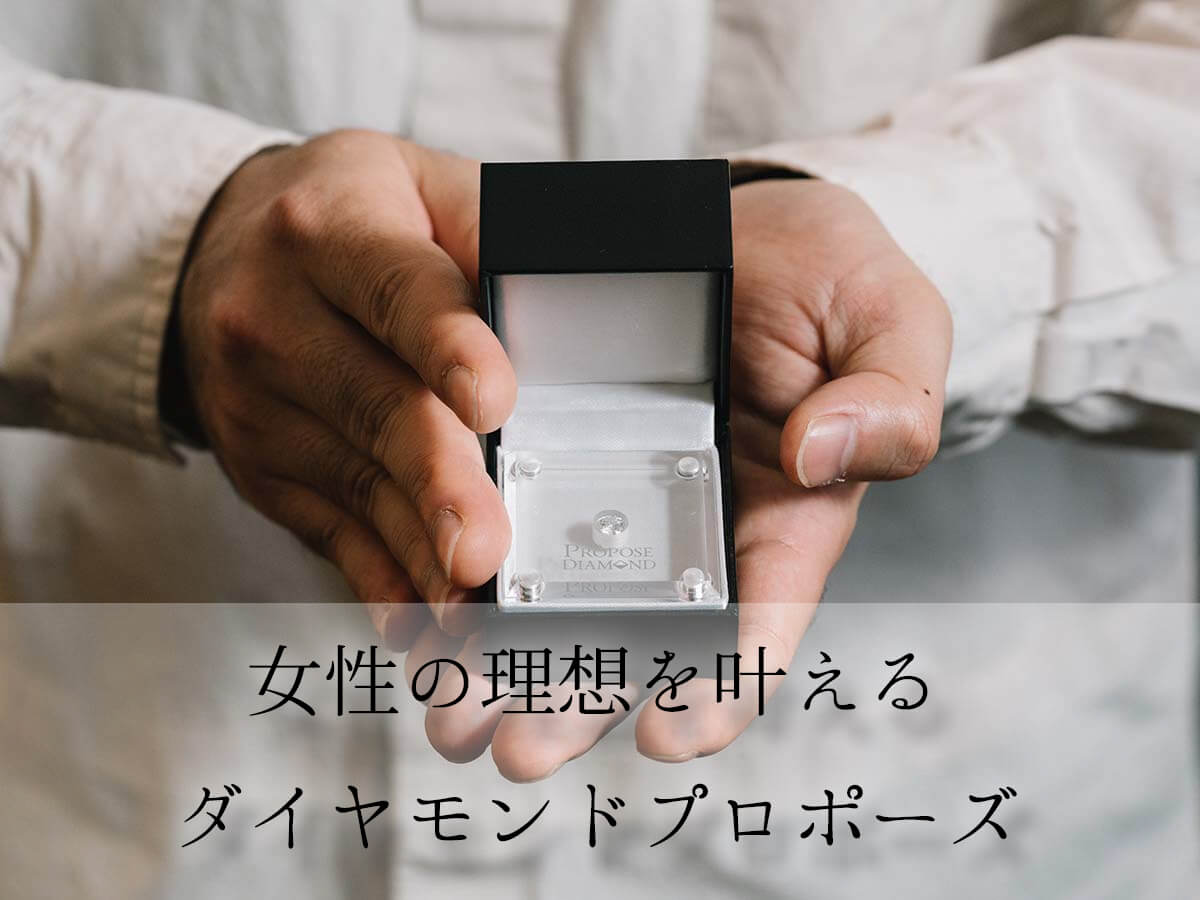 ダイヤモンドプロポーズ