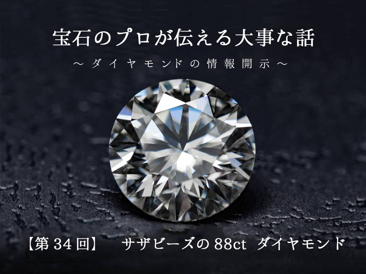 広島県広島広島市福山福山市のVANillAヴァニラの宝石のプロが伝える大事な話ダイヤモンドの情報開示