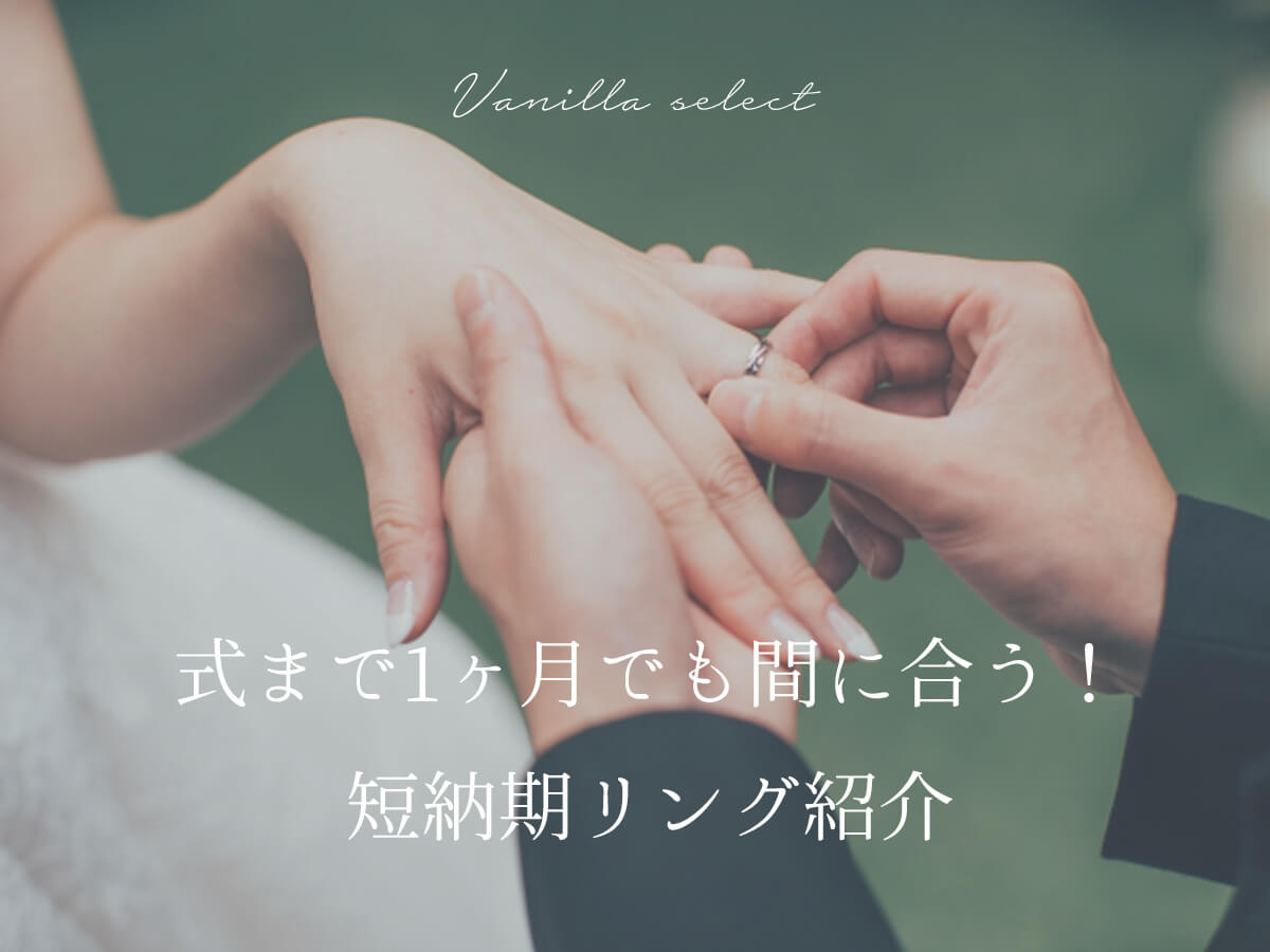 短納期リング指輪の交換