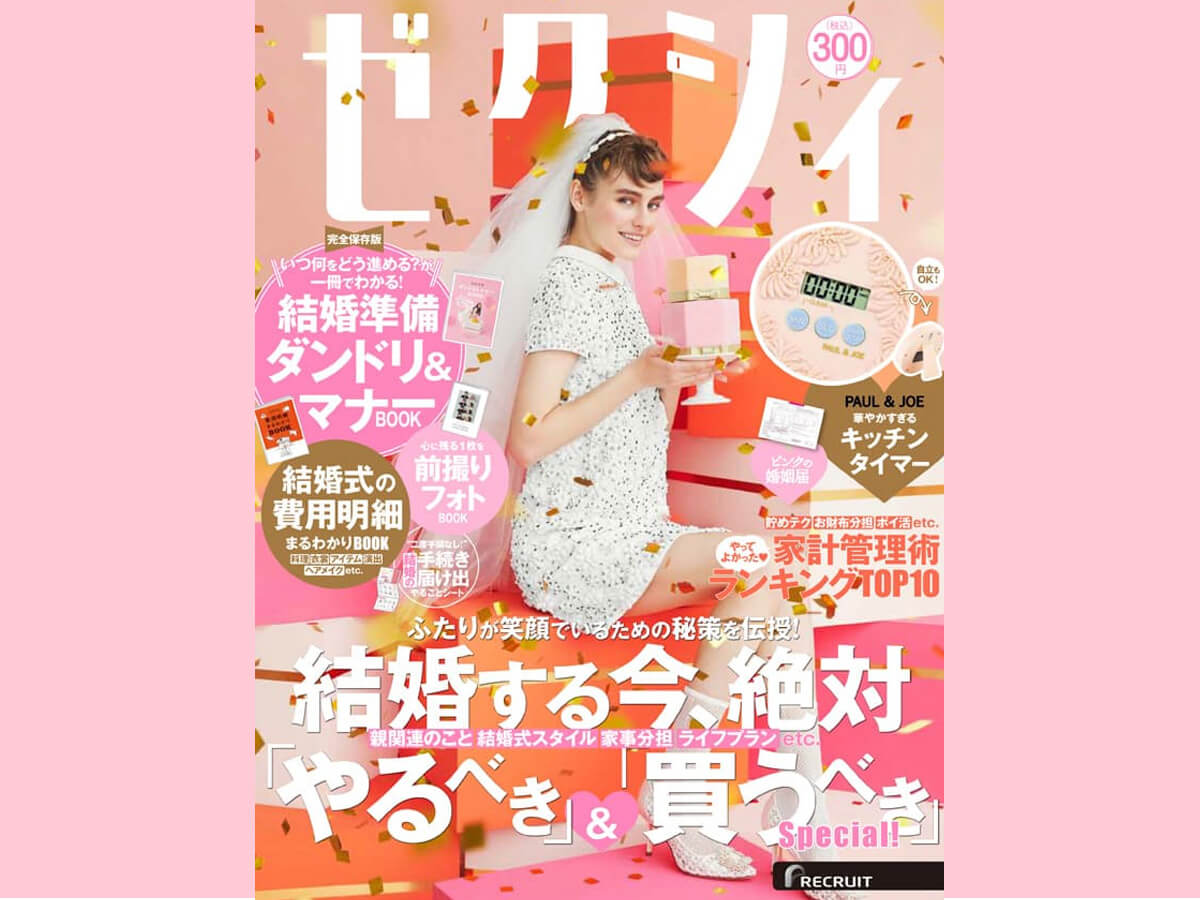 ゼクシィ12月号