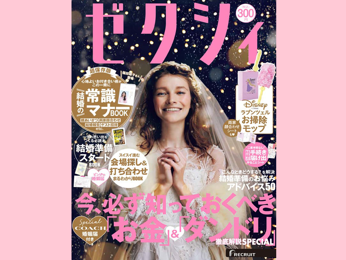 ゼクシィ1月号