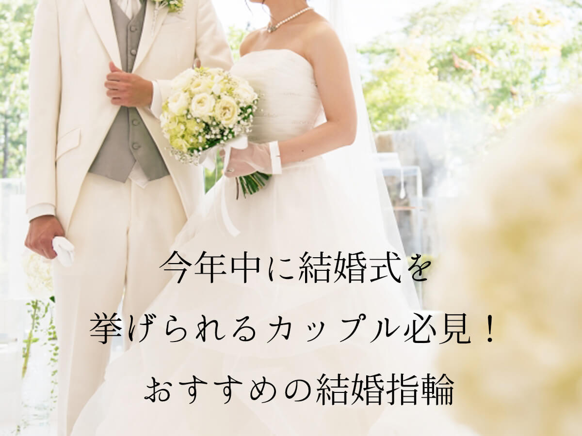 今年中に挙式予定