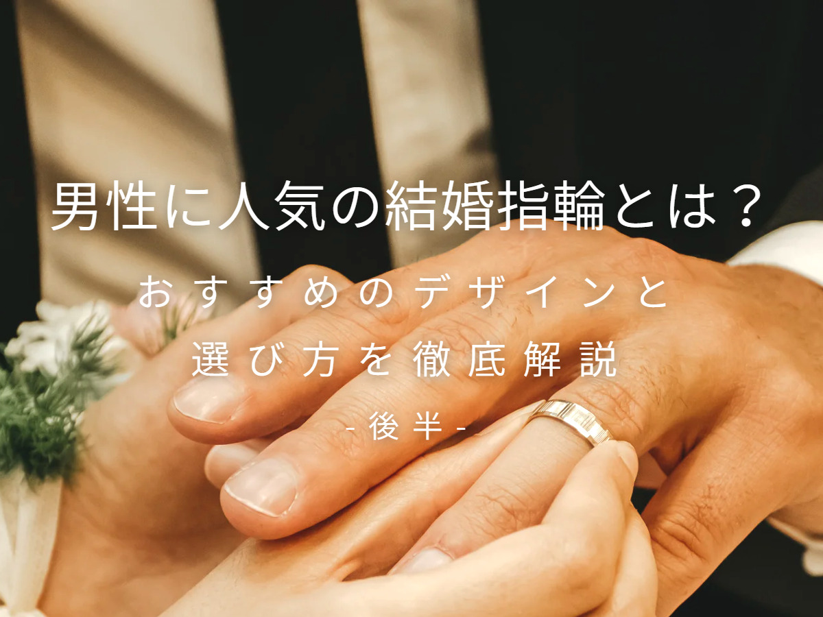 男性に人気の結婚指輪とは？おすすめのデザインと選び方を徹底解説
