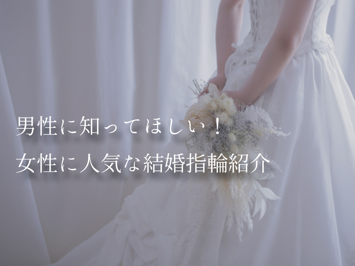 女性に人気な結婚指輪