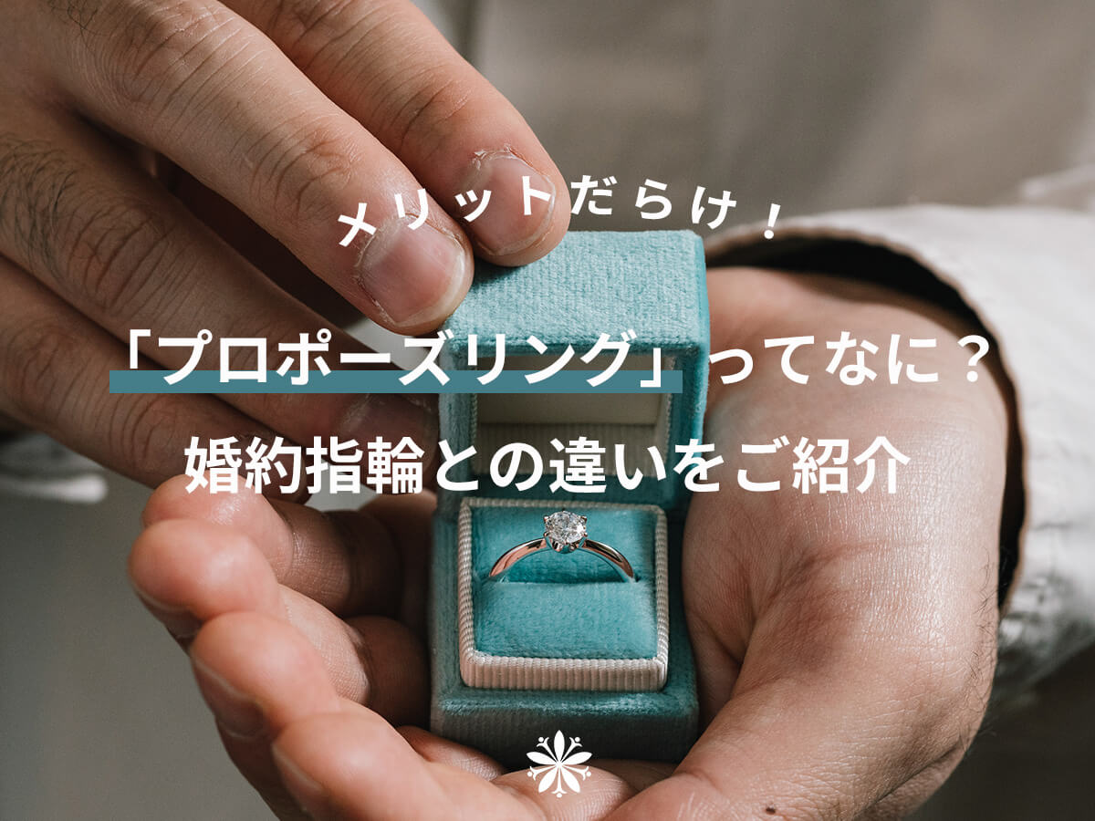 プロポーズリング