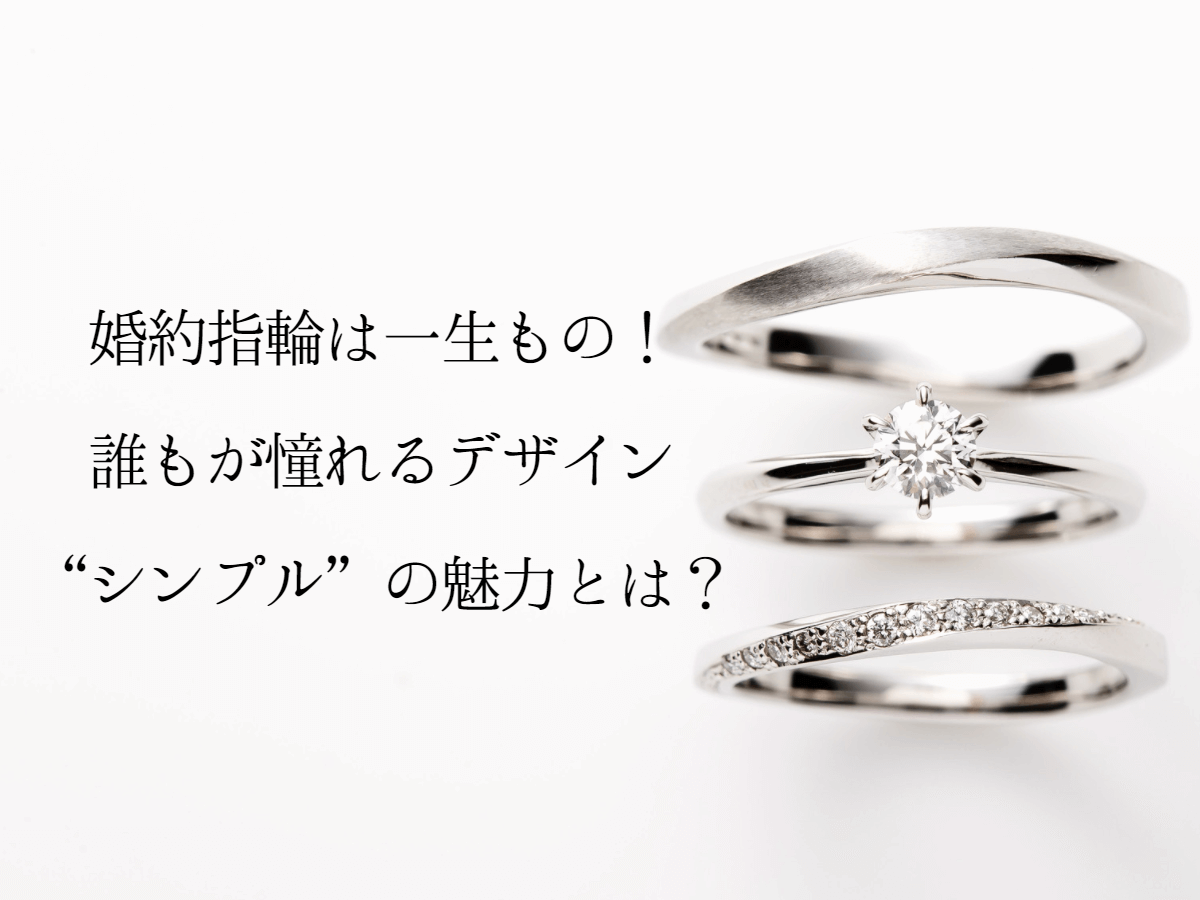 婚約指輪・結婚指輪