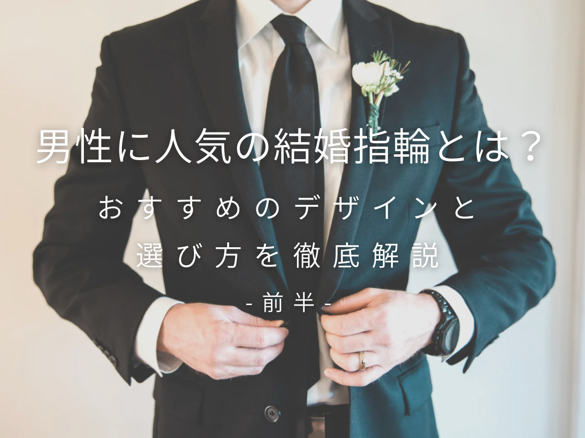 男性に人気の結婚指輪とは？おすすめのデザインと選び方を徹底解説