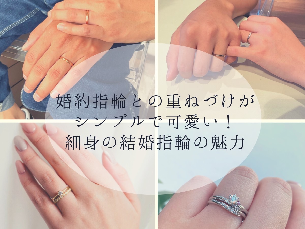 婚約指輪との重ねづけがシンプルで可愛い!細身の結婚指輪の魅力