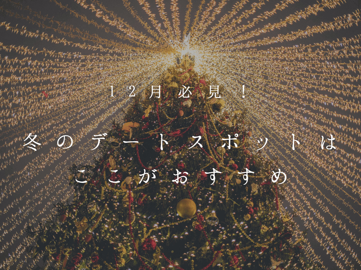 12月必見！冬のデートスポットはここがおすすめ