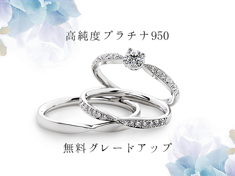 高純度高品質のプラチナ950に無料グレードアップ