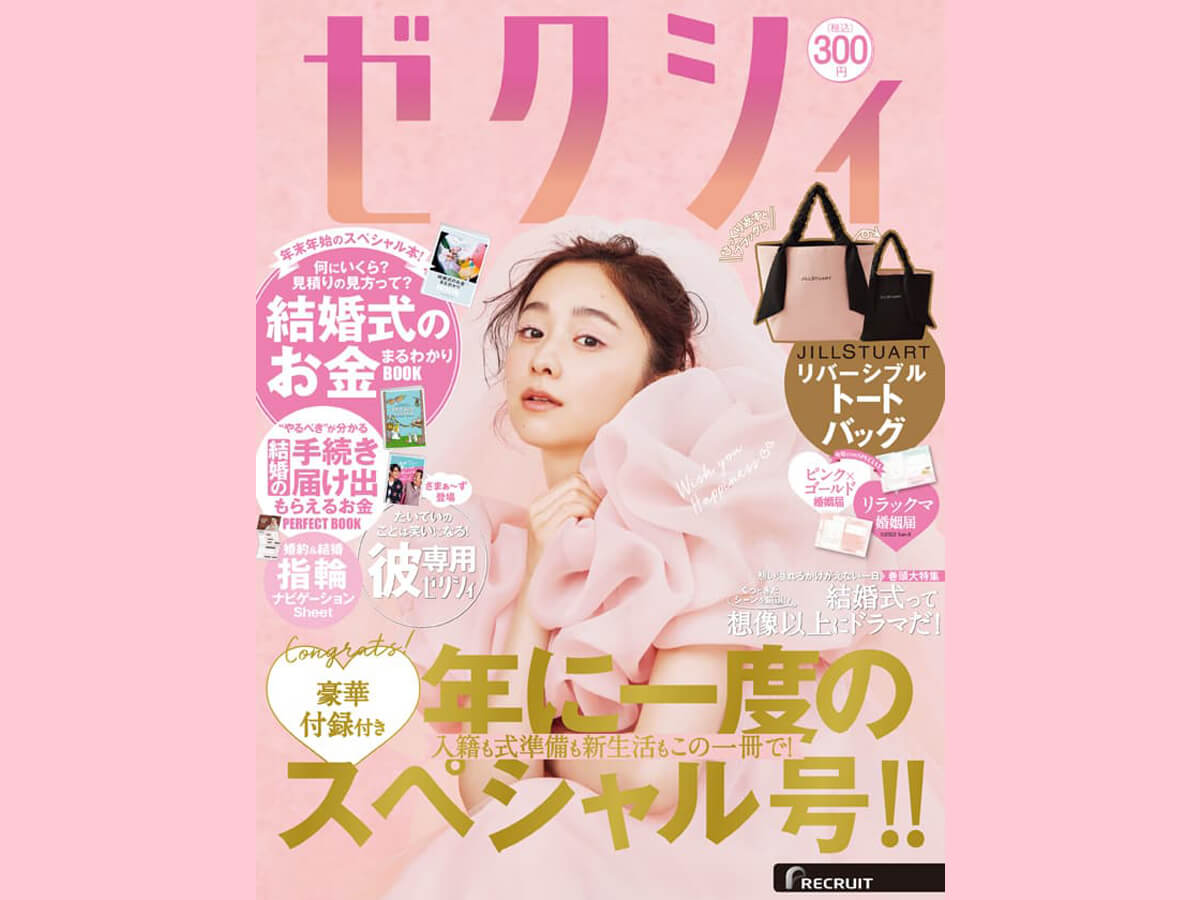 ゼクシィ2月号