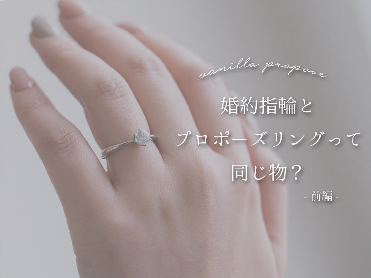 婚約指輪とプロポーズリング2