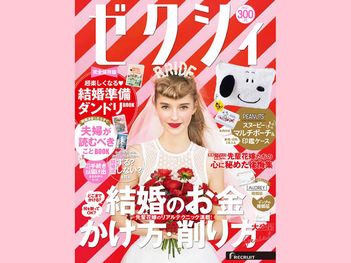 ゼクシィ3月号