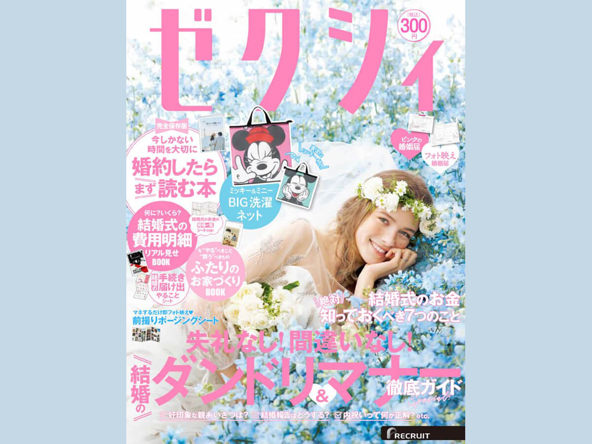 ゼクシィ4月号2
