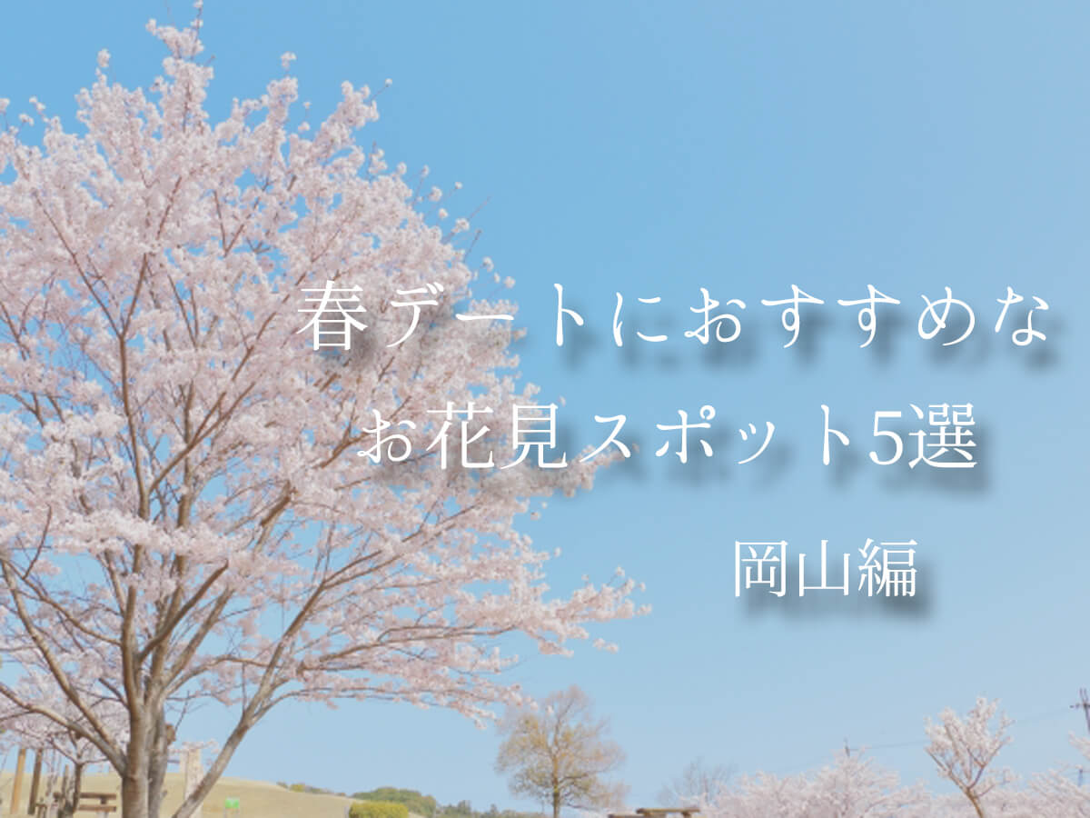 お花見スポット