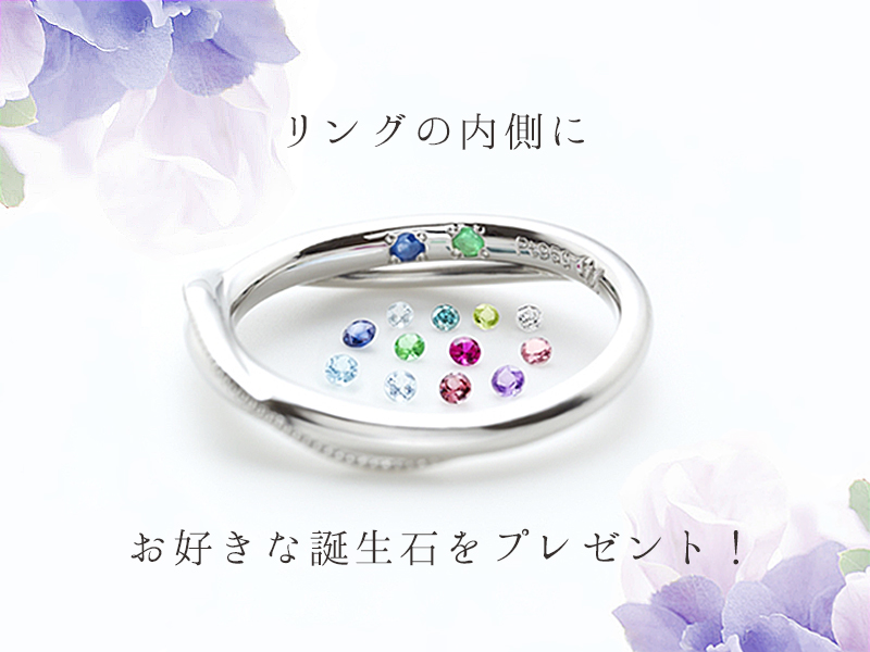 リングの内側に誕生石をプレゼント