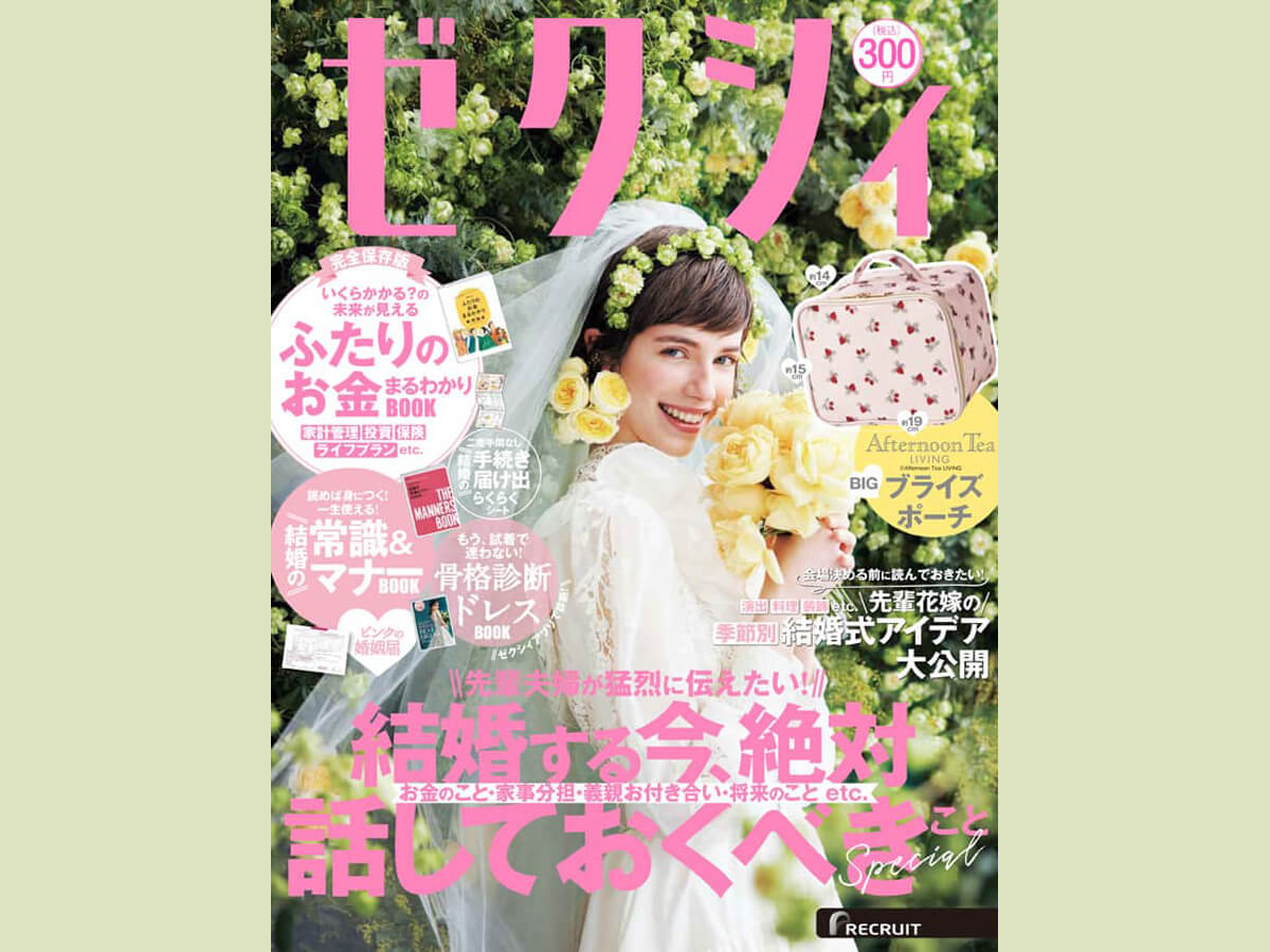 ゼクシィ5月号