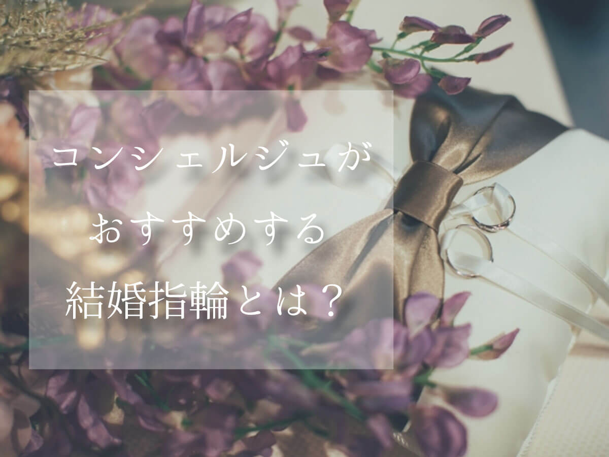 おすすめの結婚指輪