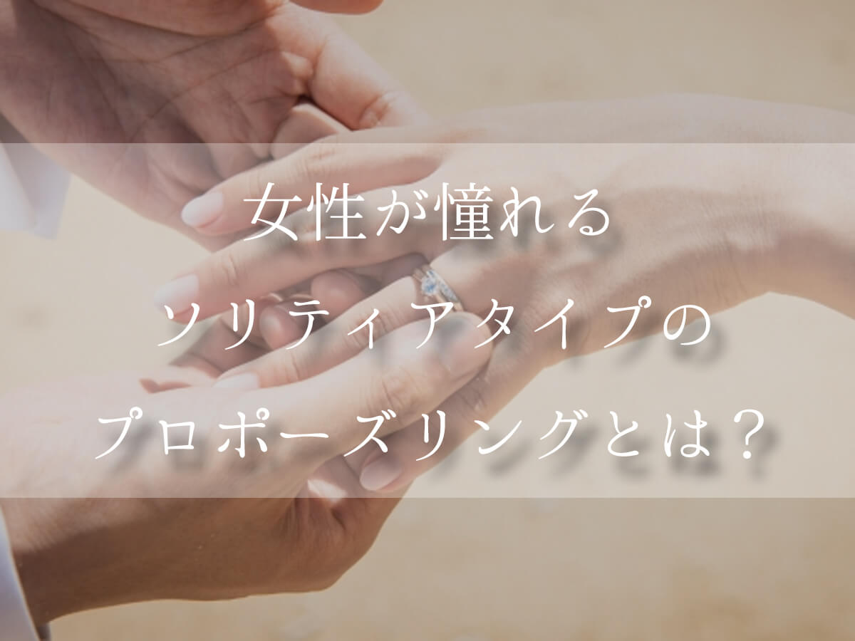 ソリティアタイプの婚約指輪