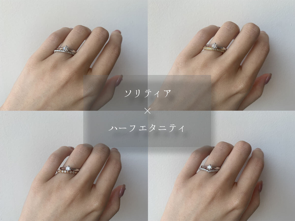 ソリティア×ハーフエタニティ