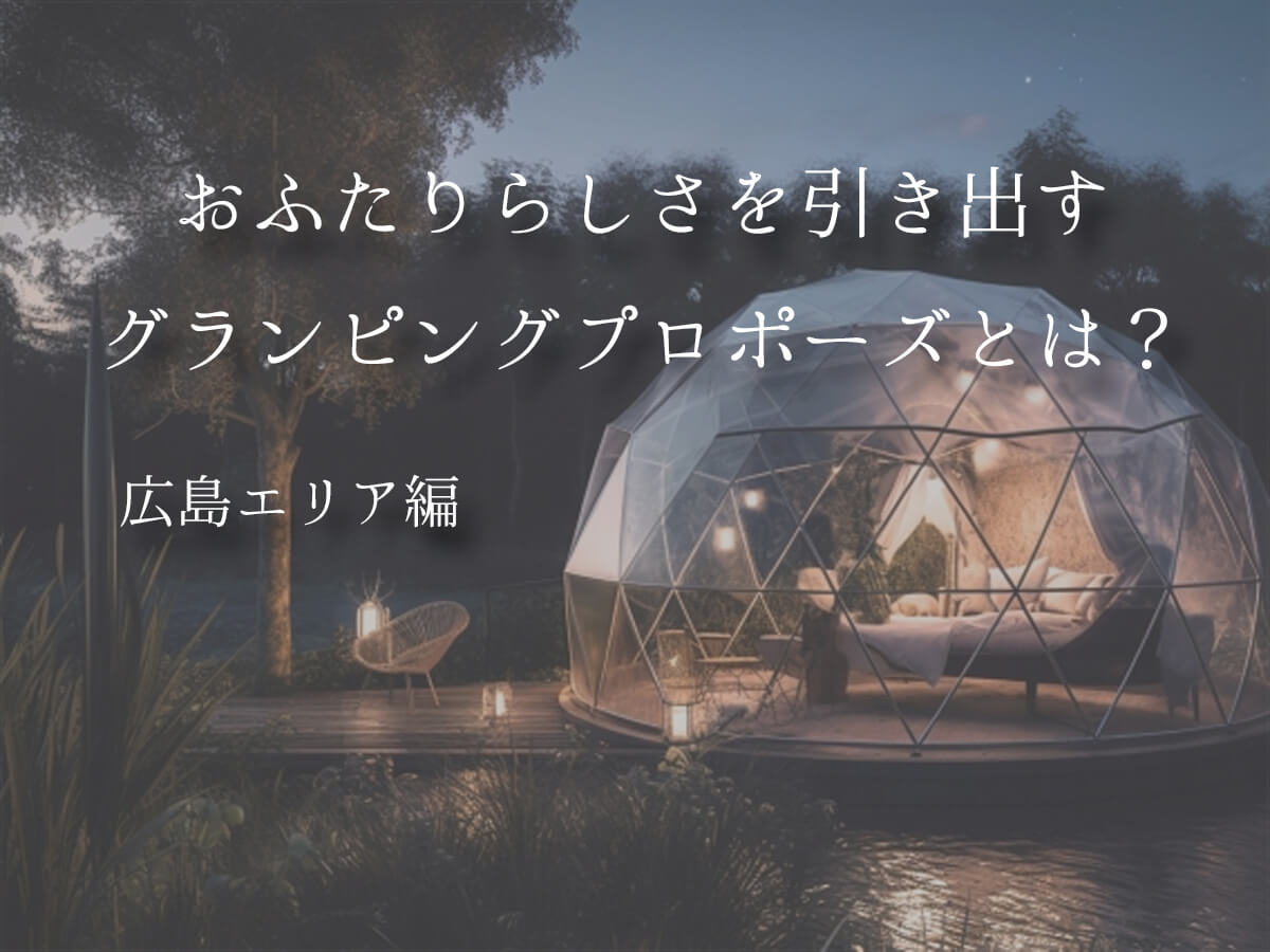 グランピングプロポーズ