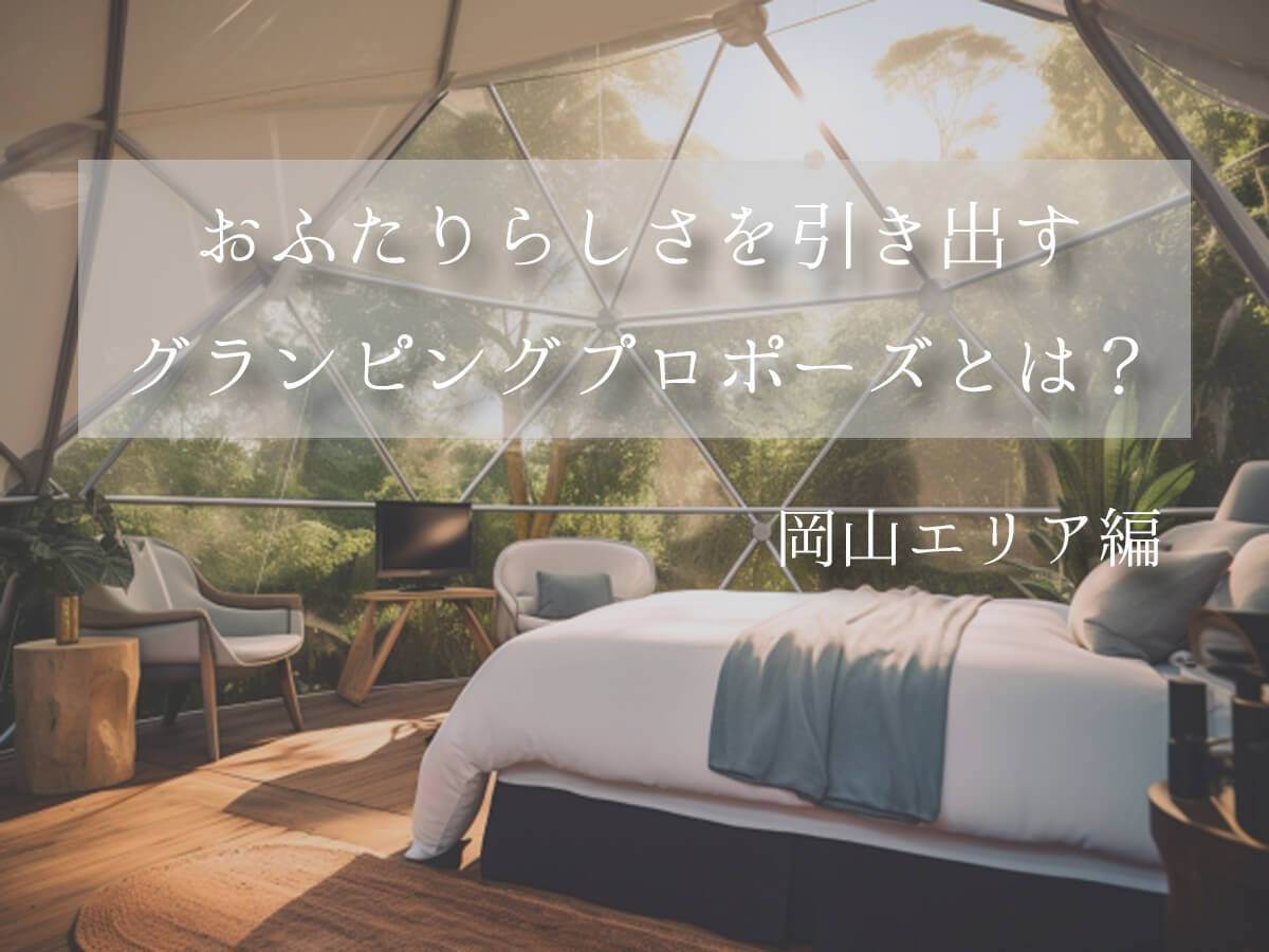 グランピングプロポーズ岡山