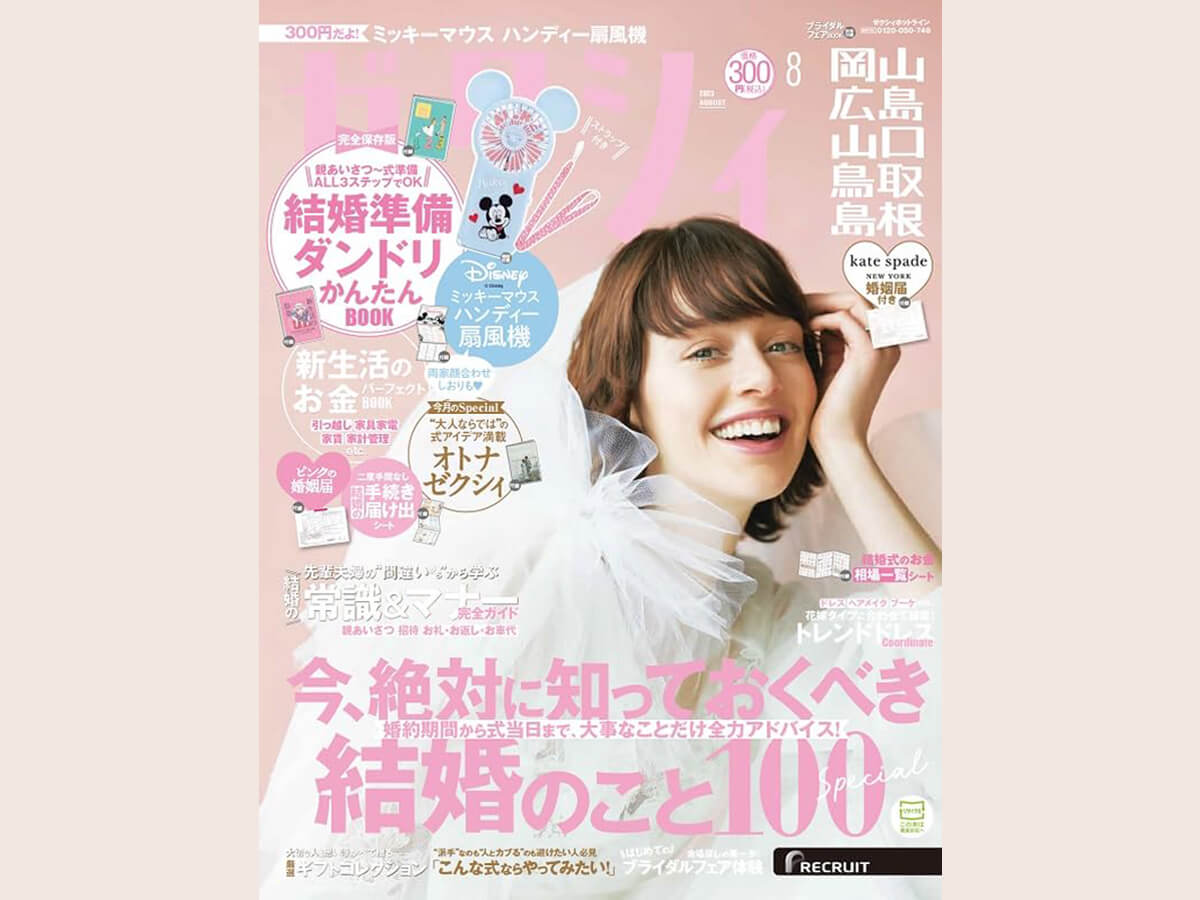 2023年のゼクシィ8月号