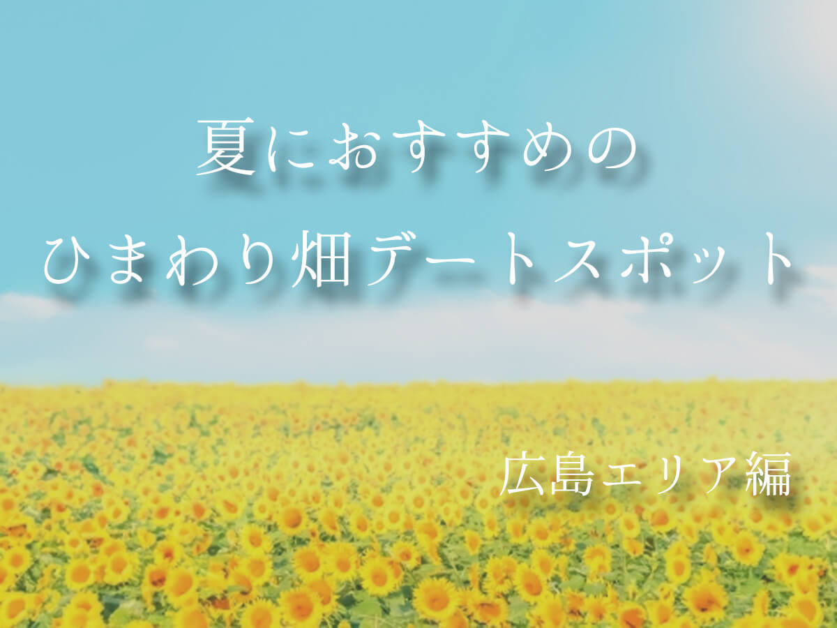 ひまわりデートスポット広島エリア編