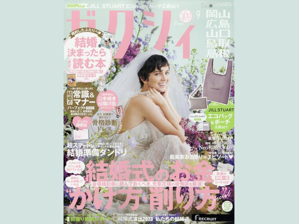 2023年のゼクシィの9月号