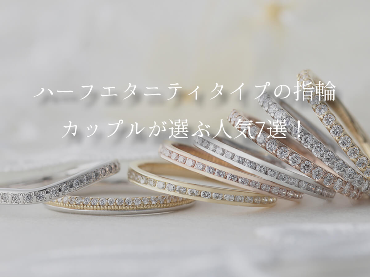 ハーフエタニティリング