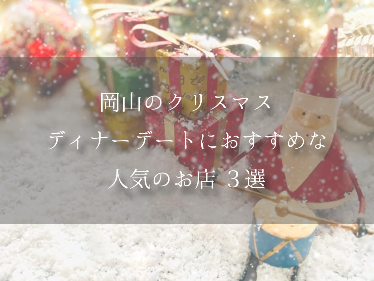 クリスマスディナーデート岡山
