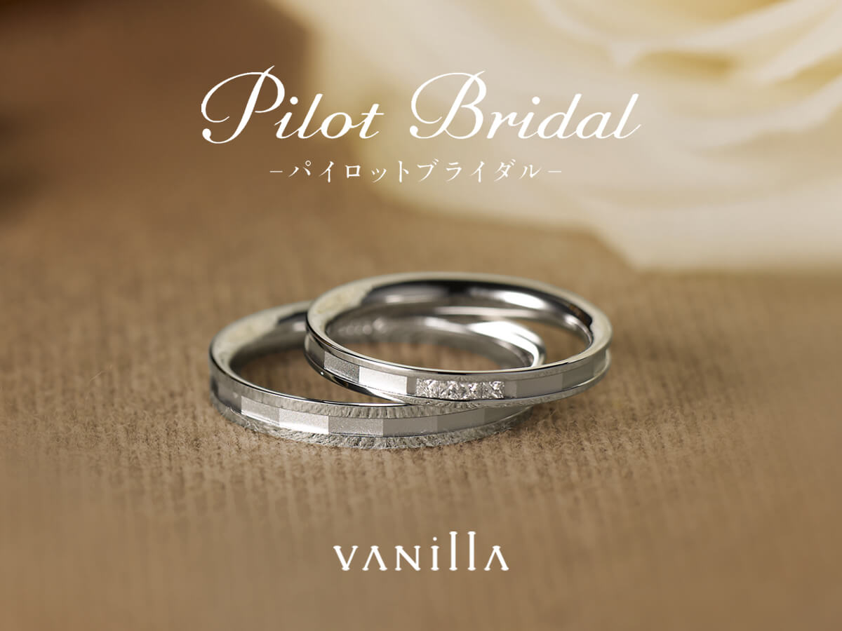 結婚指輪マリッジリングMarriageringのPilotBridalパイロットブライダル