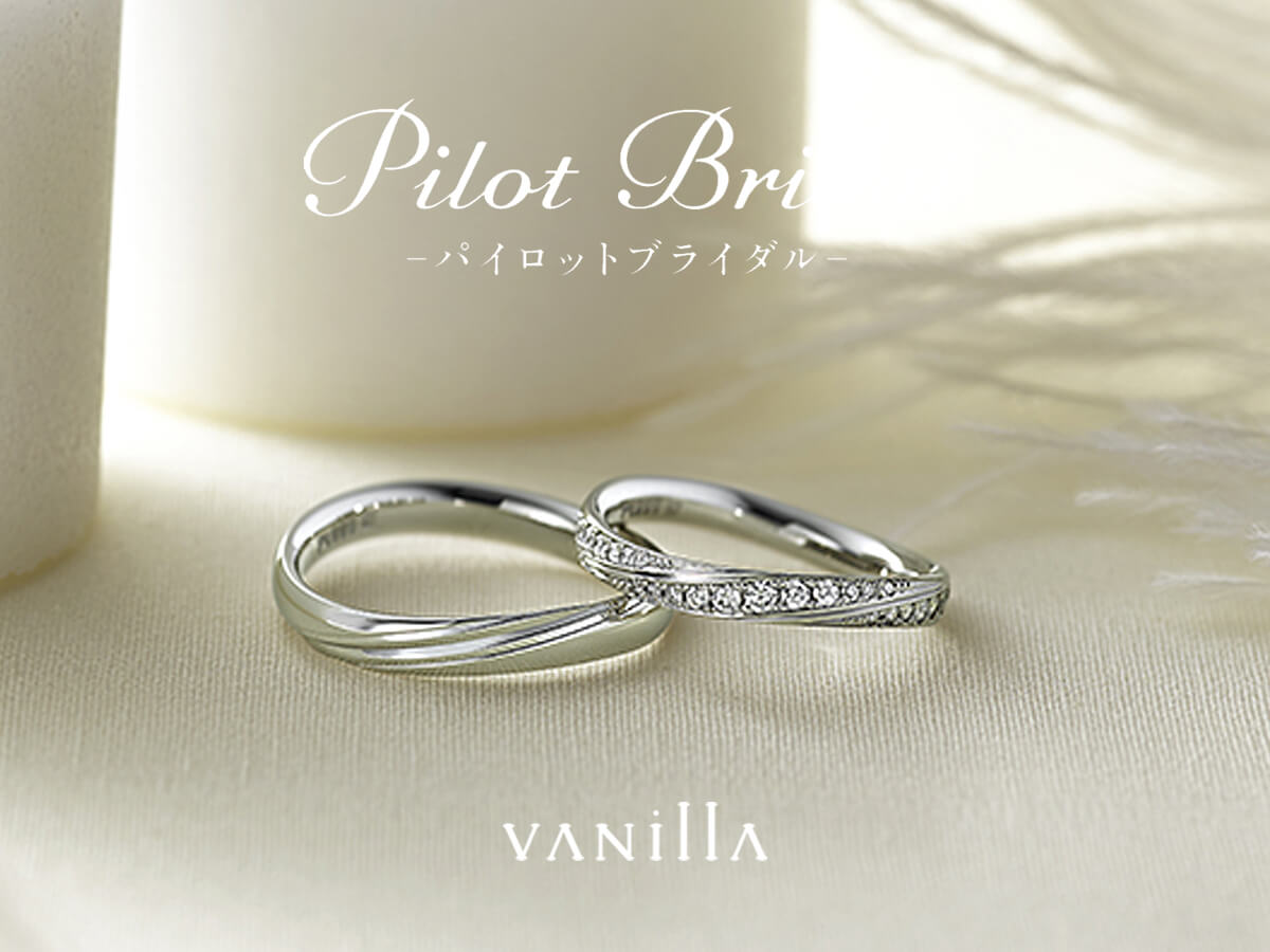 結婚指輪マリッジリングMarriageringのPilotBridalパイロットブライダル
