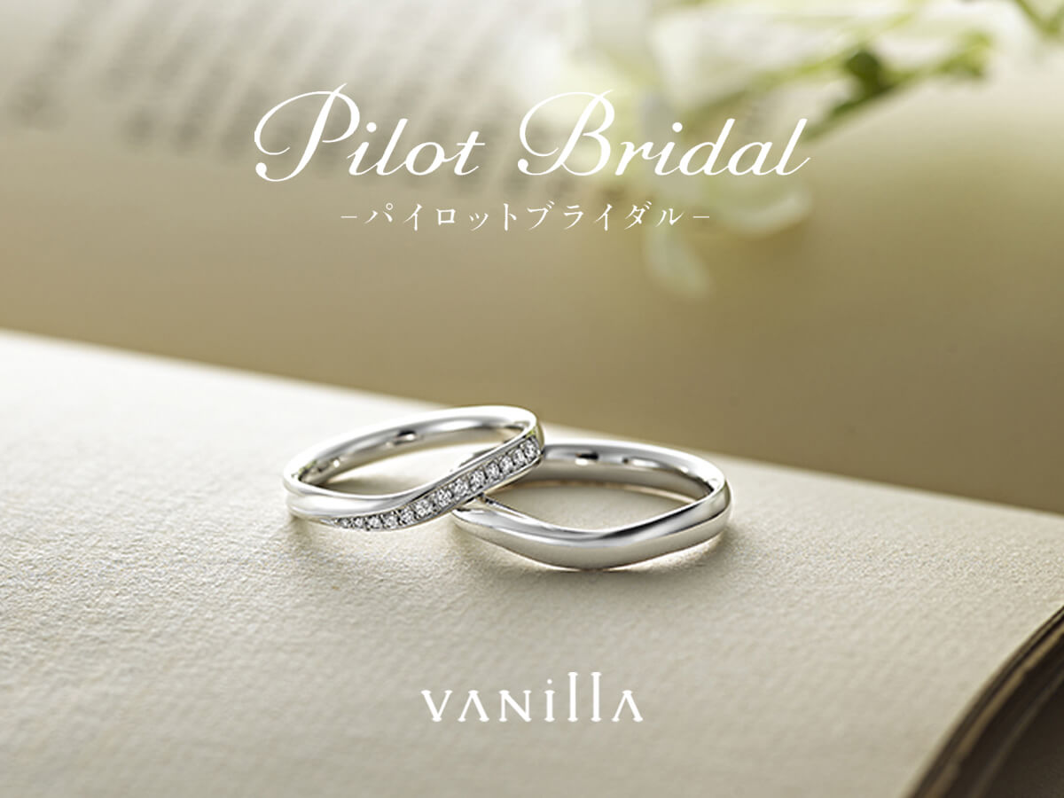 結婚指輪マリッジリングMarriageringのPilotBridalパイロットブライダル