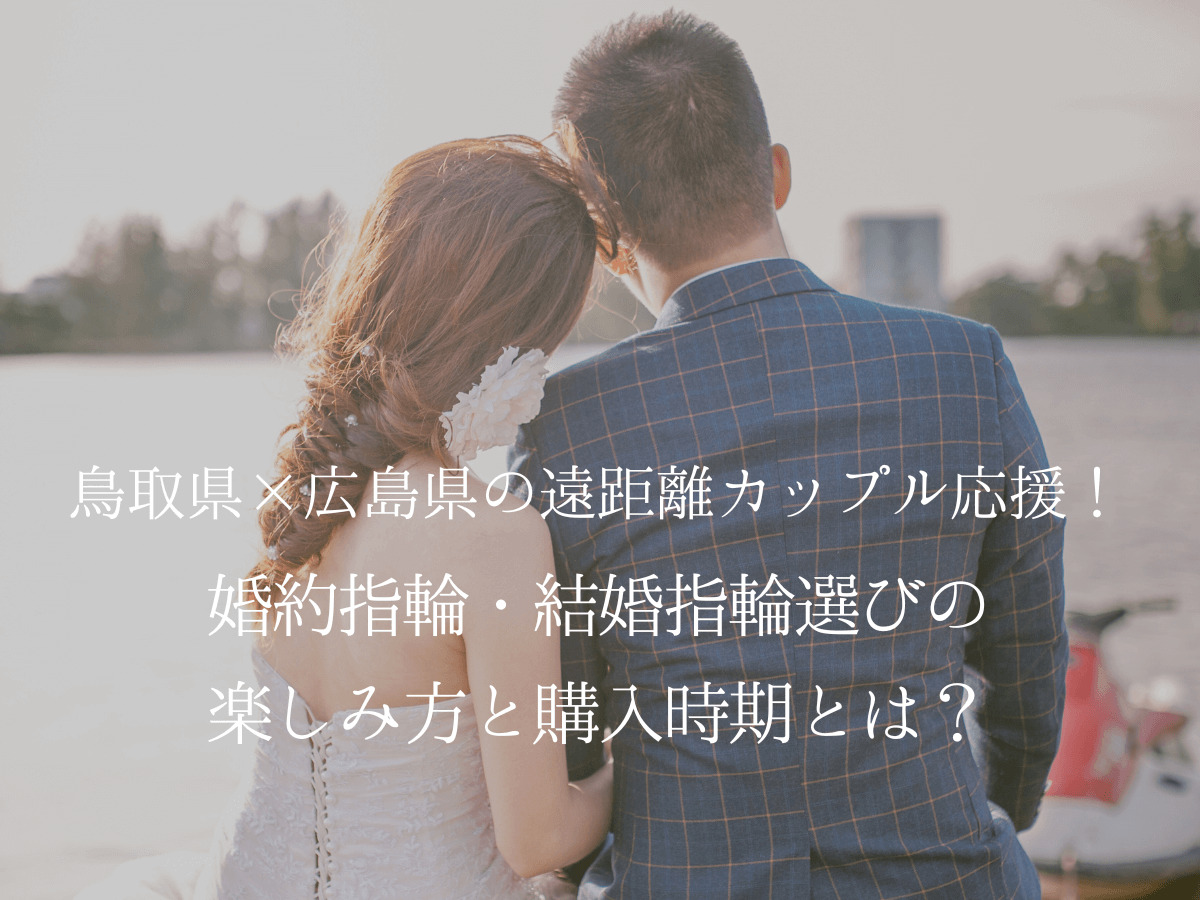 広島県婚約指輪・結婚指輪