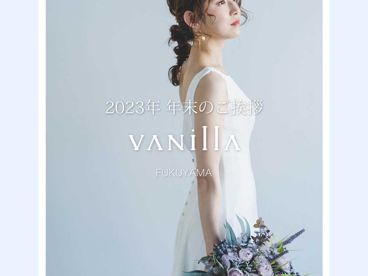 VANillAヴァニラ福山本店の2023年年末のご挨拶