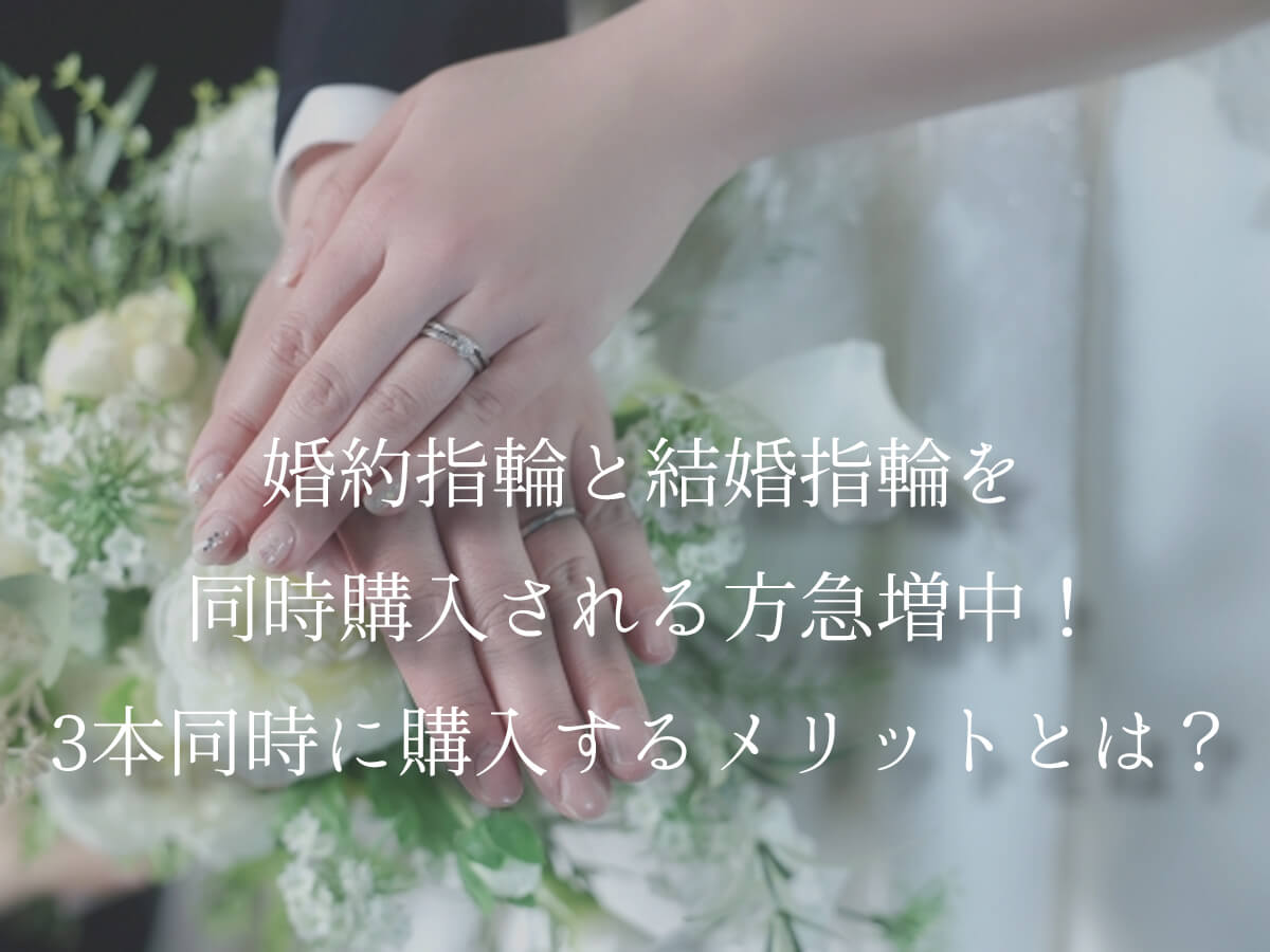 婚約指輪と結婚指輪