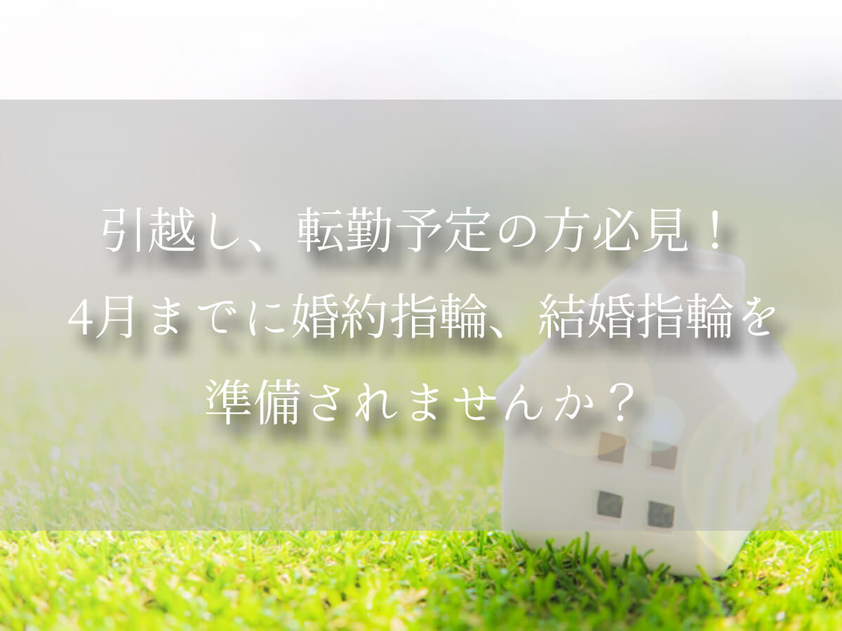 広島婚約指輪結婚指輪