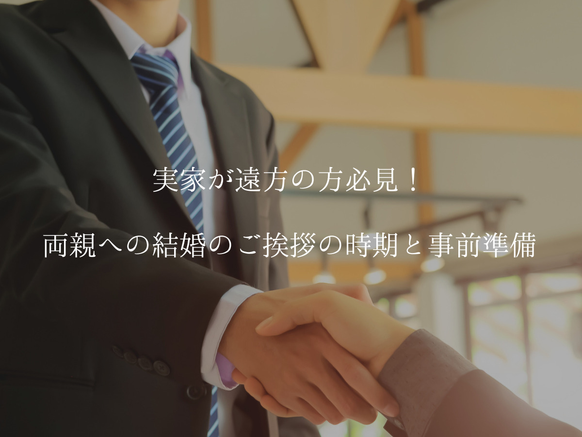 実家が遠方の方必見！ 両親への結婚のご挨拶の時期と事前準備
